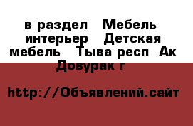  в раздел : Мебель, интерьер » Детская мебель . Тыва респ.,Ак-Довурак г.